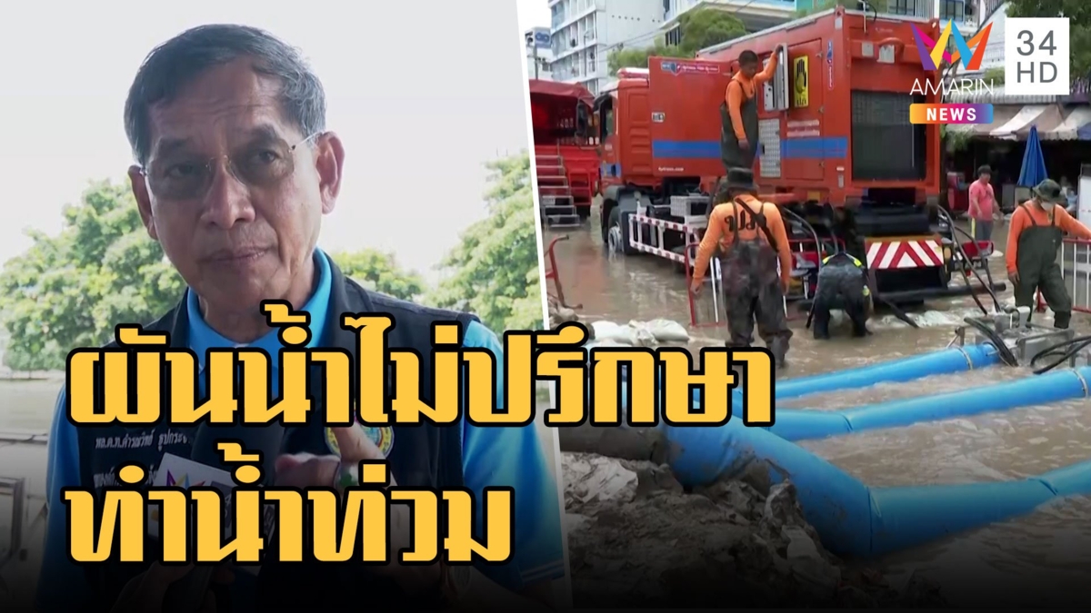 บิ๊กแจ๊ส เดือด! ซัดกทม.ผันน้ำไม่ปรึกษา ทำน้ำท่วมอ่วม