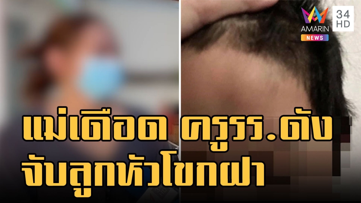แม่ร้อง! ครูรร.ดังจับเด็ก ป.2 หัวโขกฝา-มือฉีกปาก