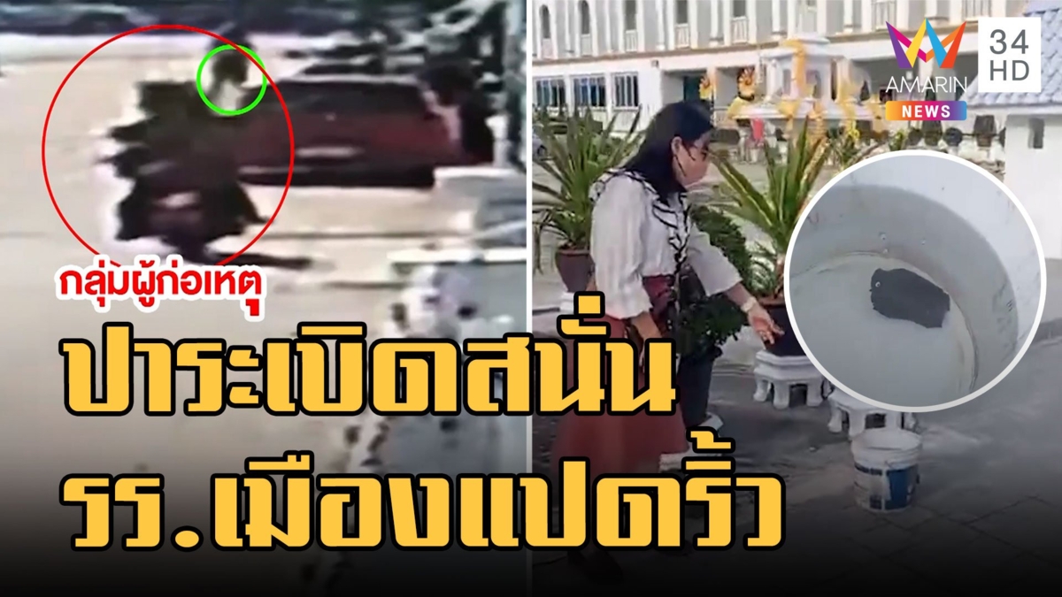 วัยรุ่นเหิม ปาระเบิด รร.อริ กลางเมืองแปดริ้ว