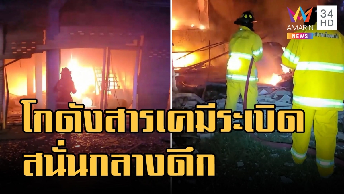 โกดังเก็บสารเคมีระเบิดกลางดึกสนั่นเมืองเชียงใหม่