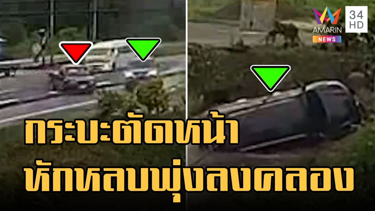 กระบะกลับรถตัดหน้า ฟอร์จูนเนอร์หักหลบพุ่งลงคลอง