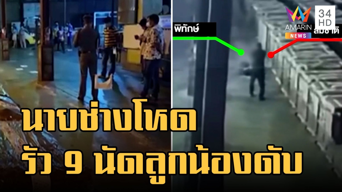 นายช่างโหด รัวปืน 9 นัดยิงคนงานดับคาที่