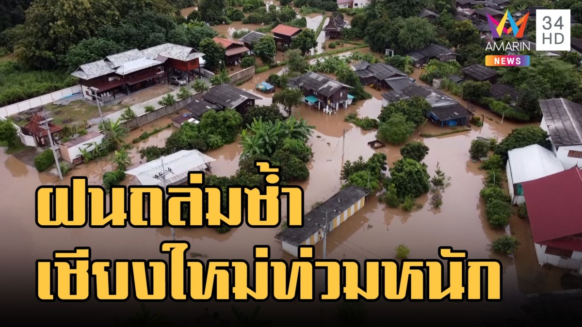 น้ำท่วมเชียงใหม่ ฝนถล่มซ้ำจมทั้งเมือง ศรีนวลลงพื้นที่แจกถุงยังชีพ