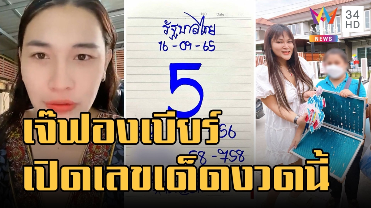 เจ๊ฟองเบียร์ บอกแล้วงวดนี้เลขไหนมาแรง เจ๊นุ๊กเหมาลอตเตอรี่พ่อค้าพิการเกลี้ยงแผง