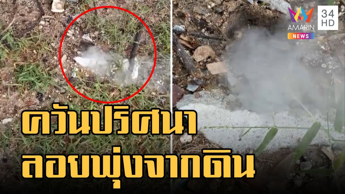 หนุ่มสุดงง ควันปริศนาพุ่งออกมาจากดิน ที่แท้ไฟรั่วอันตรายมาก
