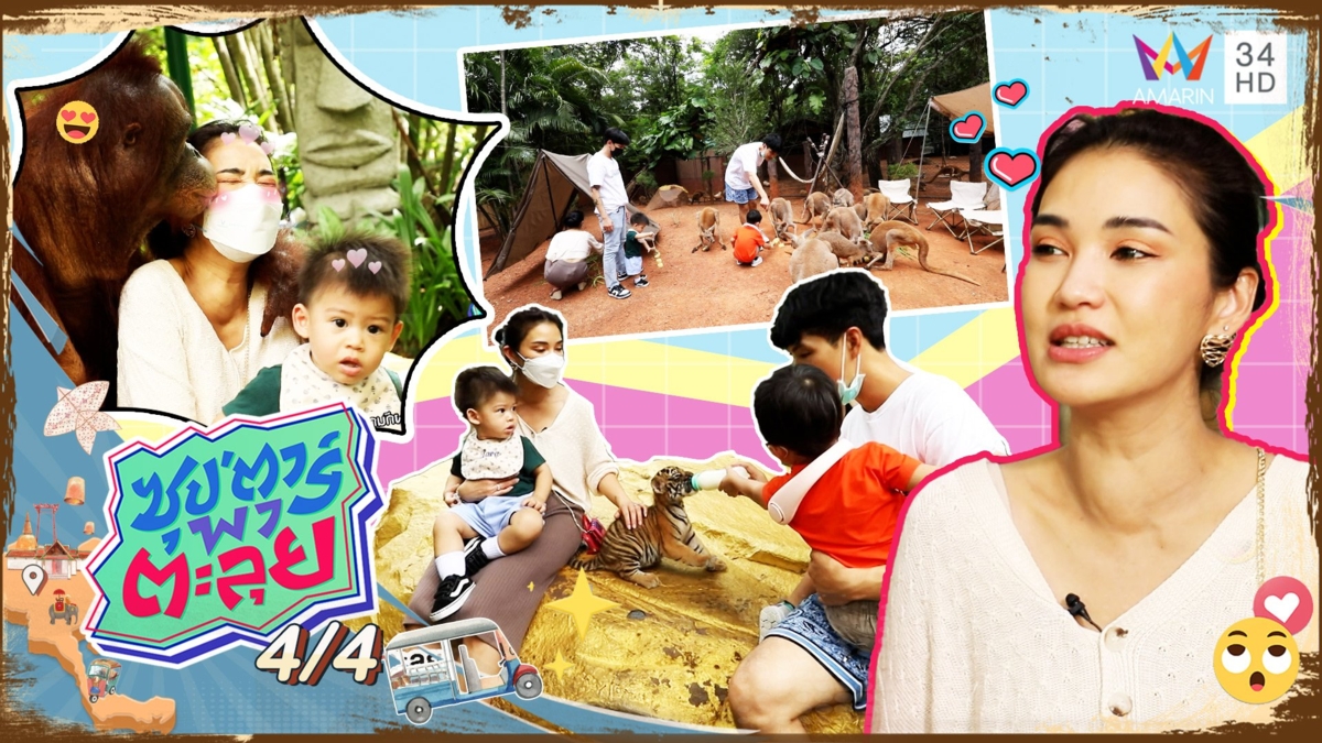 เปิดบ้าน "ชมพู่ ก่อนบ่าย" เซอร์ไพรส์วันเกิด "น้องวายุ"