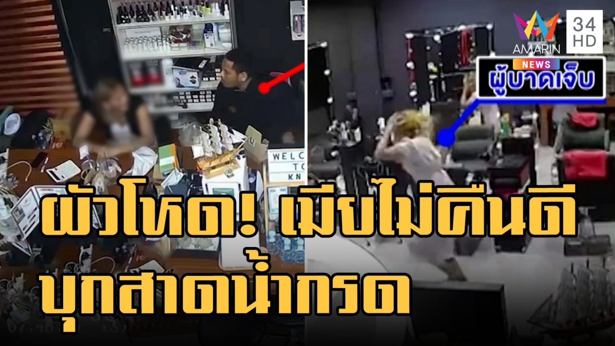 ผัวหึงโหดตามง้อเมียไม่คืนดี บุกสาดน้ำกรดต่อหน้าลูก
