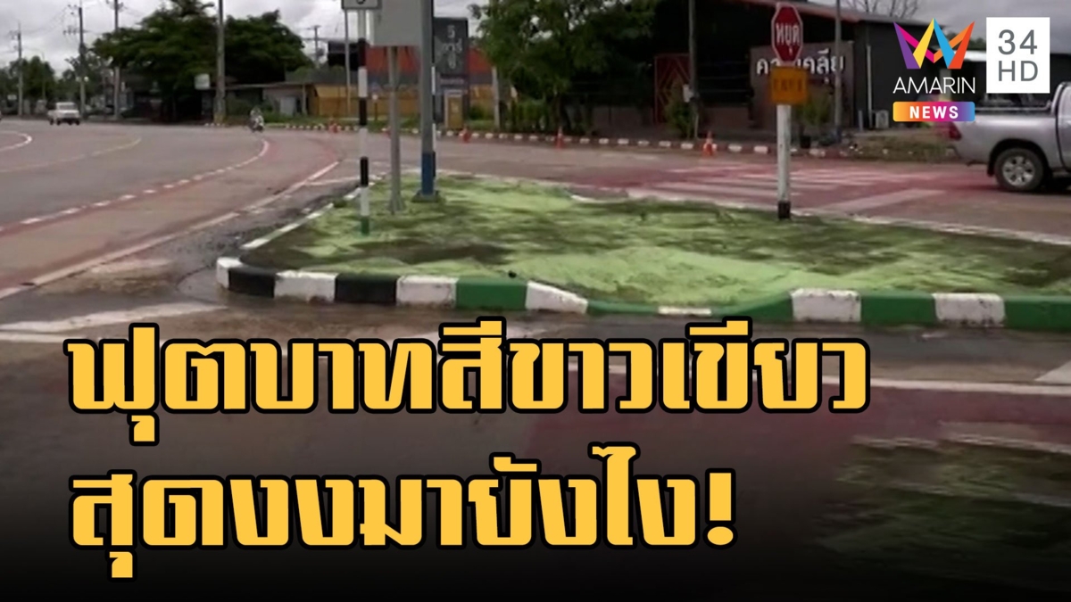 ฟุตบาทสีขาวเขียวชาวบ้านงงหนักมาก ที่แท้หนุ่มสติไม่ดีเอาสีมาทาเอง