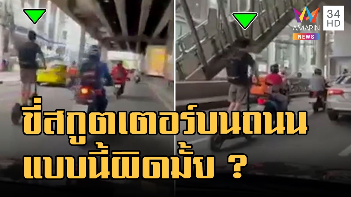 สกูตเตอร์ไฟฟ้าขี่บนถนนเลนกลางหวั่นอุบัติเหตุ ตร.บอกชัดผิดกฎหมาย