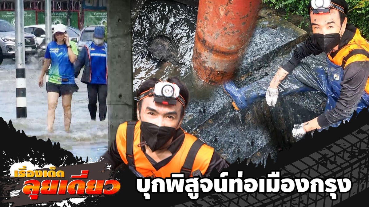 เรื่องเด็ดลุยเดี่ยว | พิสูจน์ท่อเมืองกรุง ต้นเหตุน้ำรอระบาย