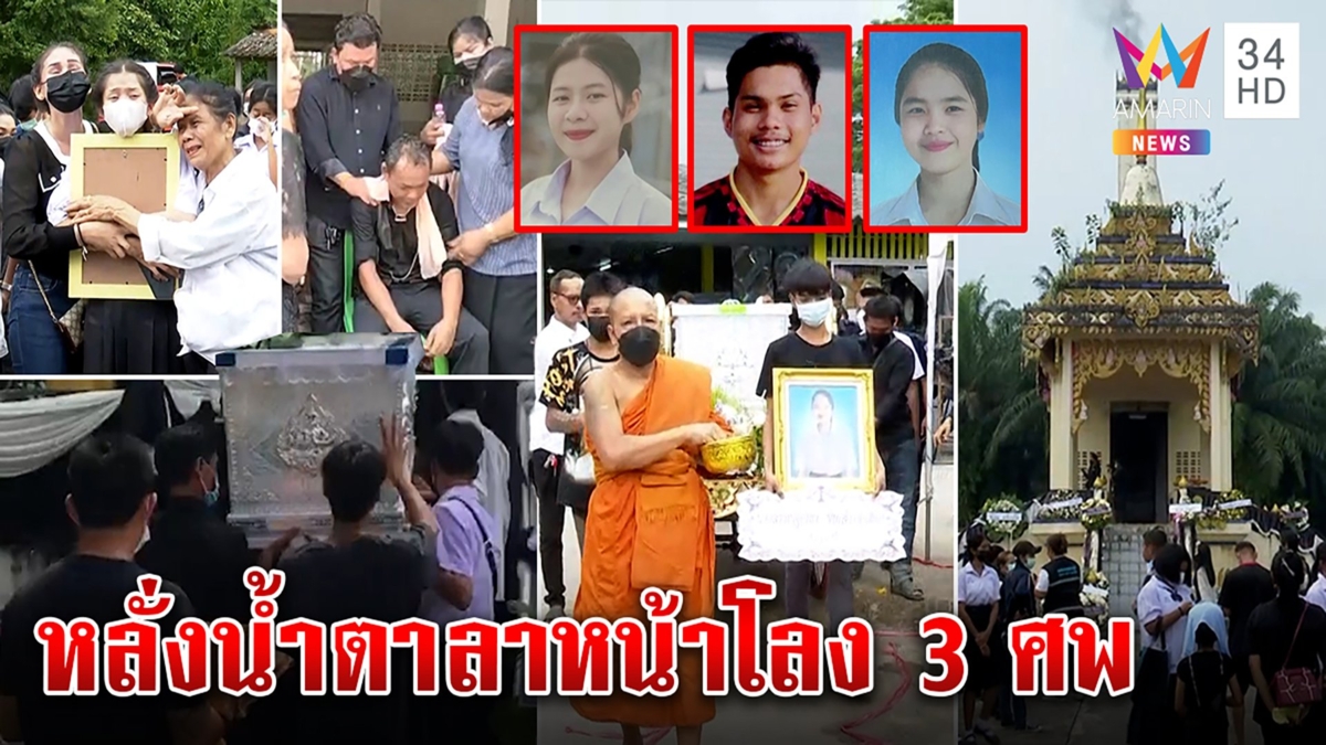 ร่ำไห้ระงม! เผาศพ 3 เด็กดีเหยื่อเสี่ยคลั่งยา ญาติเมินรับเงินจี้ตร.ปราบขยะสังคม