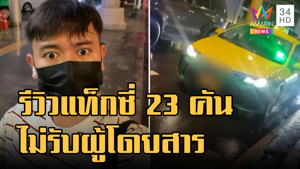 หนุ่มรีวิวโบกรถแท็กซี่ 23 คันไม่รับผู้โดยสาร ค้านปรับขึ้นราคา