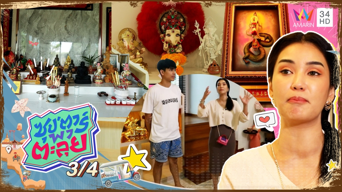 สำรวจบ้านตามหลักฮวงจุ้ย ของ "ชมพู่ ก่อนบ่าย"