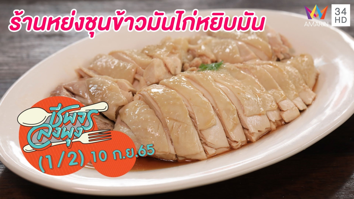 ข้าวมันไก่สิงคโปร์ ไก่นุ่มฉ่ำ @ร้านหย่งชุนข้าวมันไก่หยิบมัน