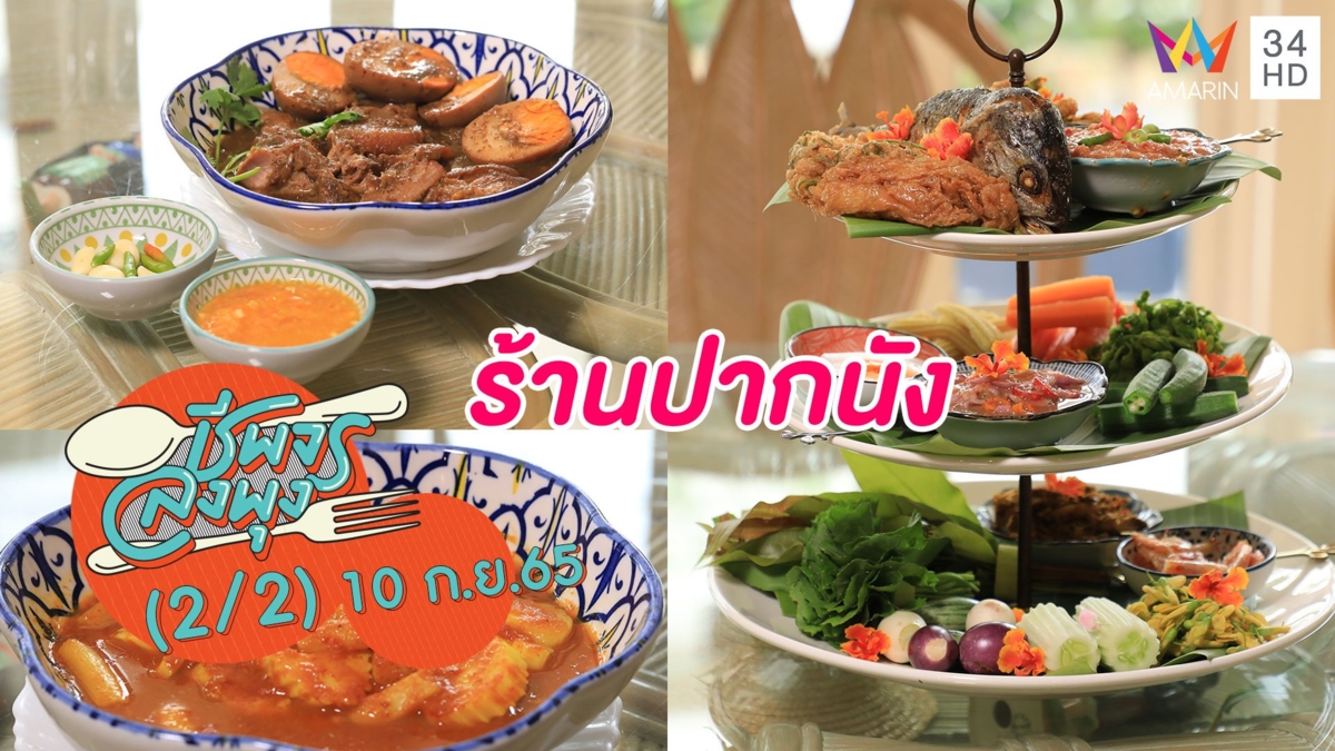 อาหารใต้สไตล์คาเฟ่ @ร้านปากนัง