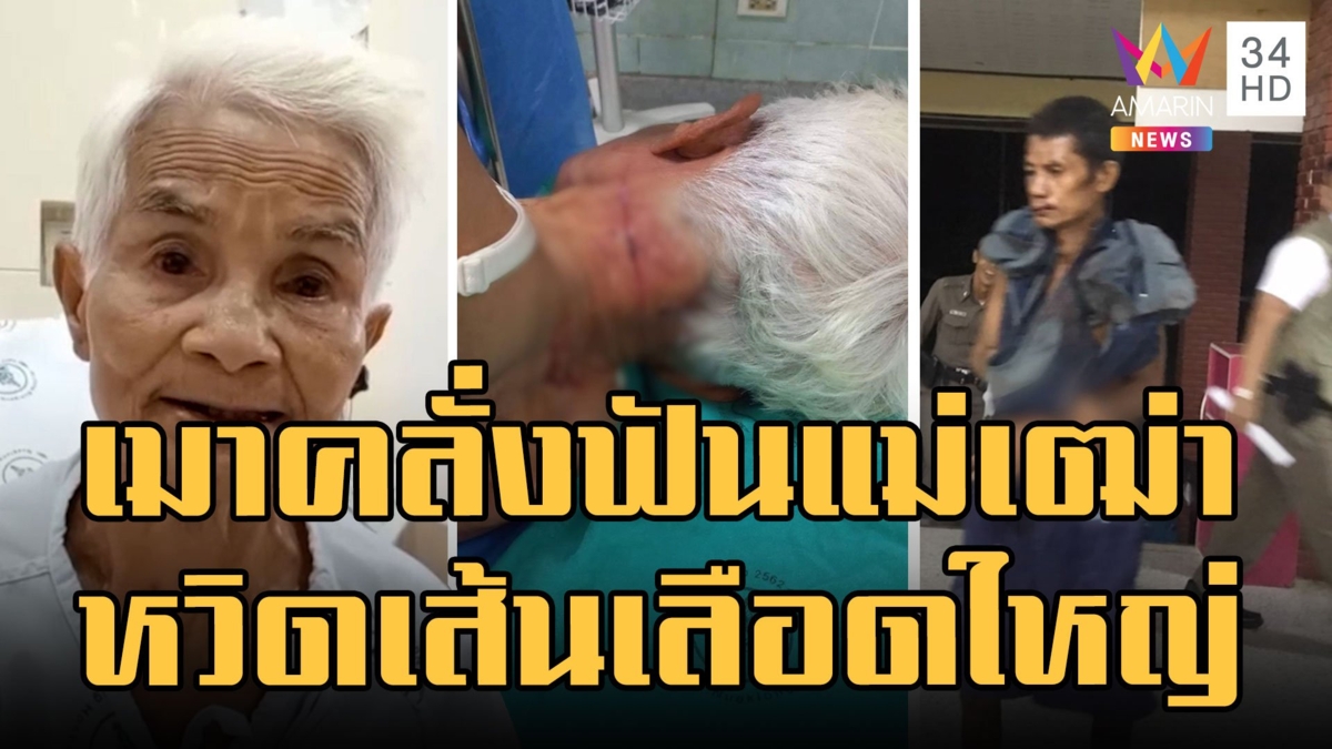 เมาคลั่งบุกฟันคอแม่เฒ่าครูมโนราห์ต่อหน้าพระ เฉียดเส้นเลือดใหญ่
