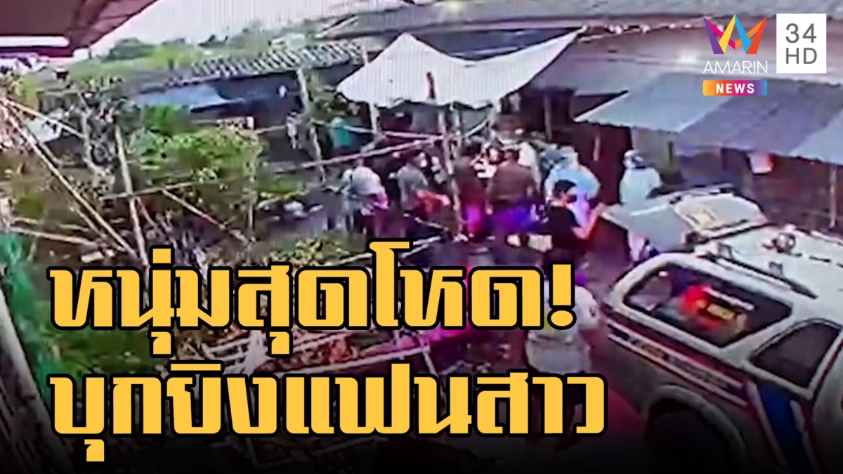 หนุ่มสุดโหด! บุกรัวยิงแฟนสาวคาห้องเช่า