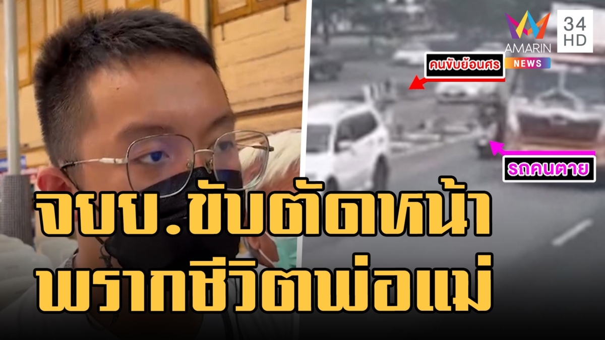 จยย.มักง่าย! ย้อนศรตัดหน้า เบรกไม่ทันพ่อแม่ดับ สลดลูก 2 คนกำพร้า