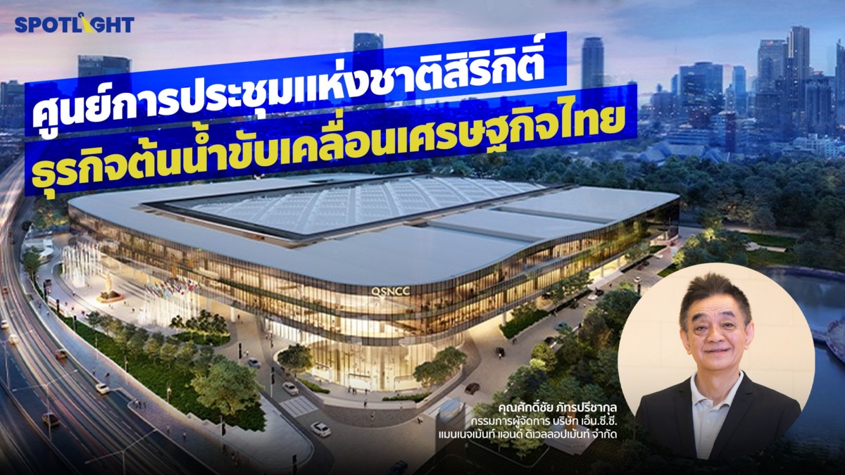 ศูนย์การประชุมแห่งชาติสิริกิติ์ ธุรกิจต้นน้ำขับเคลื่อนเศรษฐกิจไทย