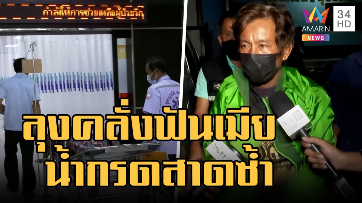 ลุงคลั่งฟันหน้าเมียสาดน้ำกรดซ้ำ ฉุนตามง้อเมียไม่คืนดีแถมอยู่กับผู้ชาย