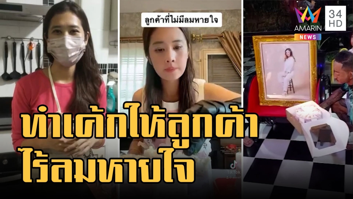แม่ค้าทำเค้กวันเกิดให้ลูกค้าที่ไร้ลมหายใจ