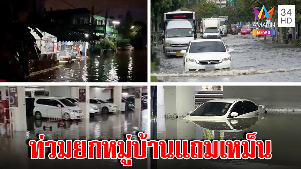 ลาดกระบังอ่วม ที่จอดรถมหาลัยมิด - น้ำซึมห้าง ที่สมุทรปราการทั้งหมู่บ้านน้ำเน่า