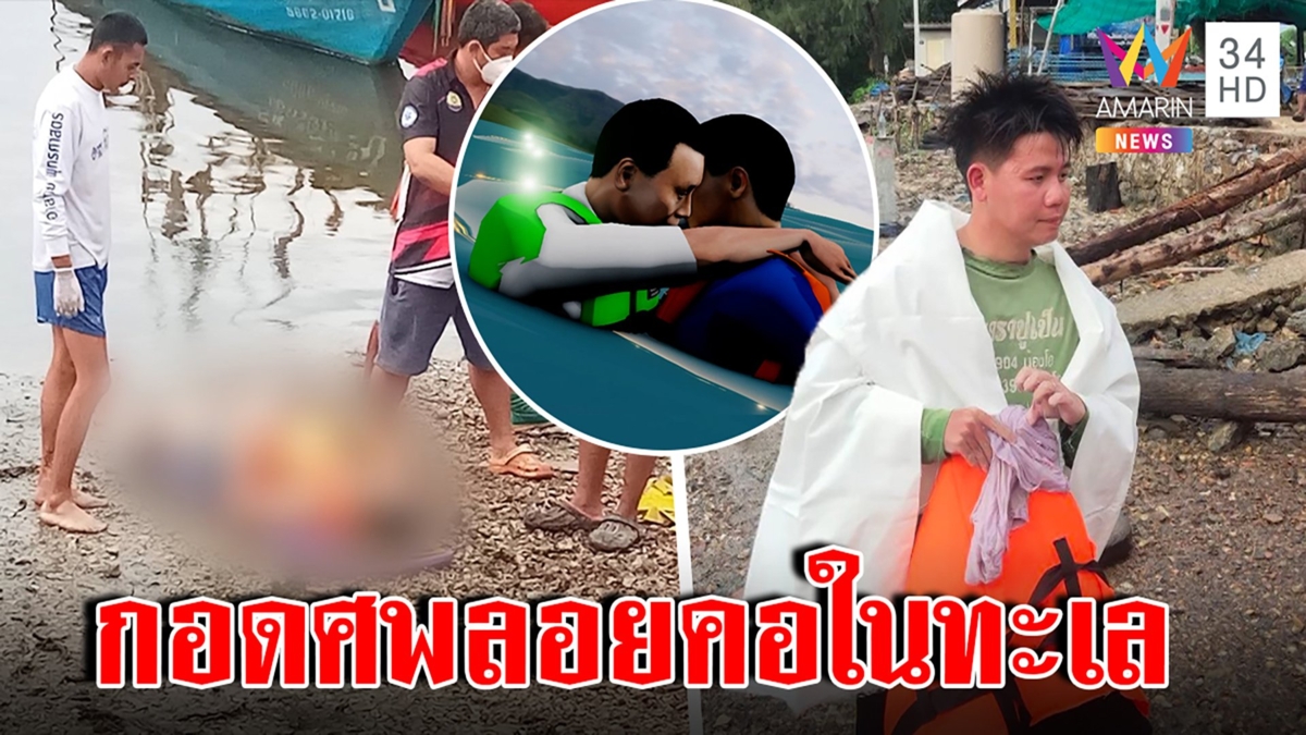 เพื่อนแท้จนวันตาย! 2 หนุ่มคายัคคว่ำ กอดศพเพื่อนข้ามวันไม่ทิ้ง คนช่วยซึ้งมิตรภาพ