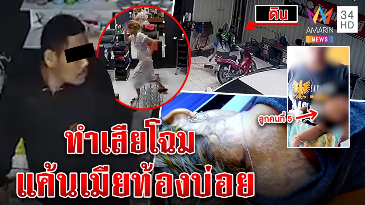 ผัวโหดอุ้มลูกบุกสาดน้ำกรดเซ่นแค้นถูกบอกเลิก แฉเมีย 5 ท้องคนละพ่อทำไฟสุมทรวง