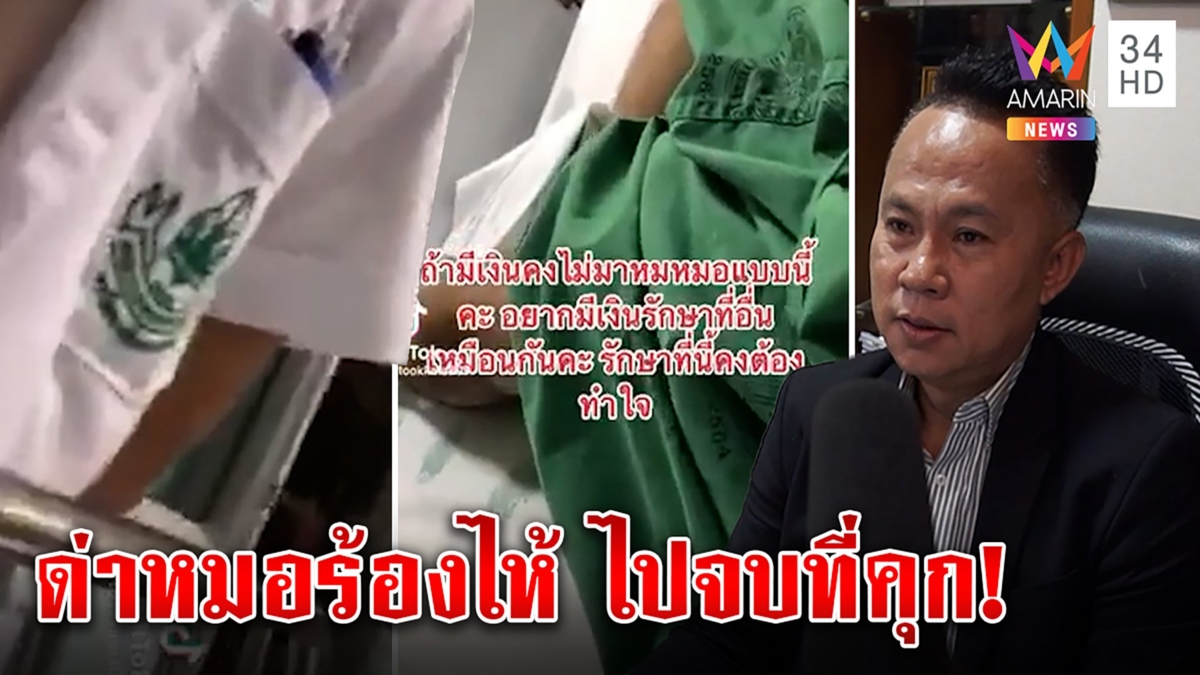 เงิบ! คนไข้อัดคลิปฉะ รพ. ทำหมอร้องไห้ พ่อทนายจัดหนักรีบเผ่น อึ้งหมอ1คนดู70คนไข้