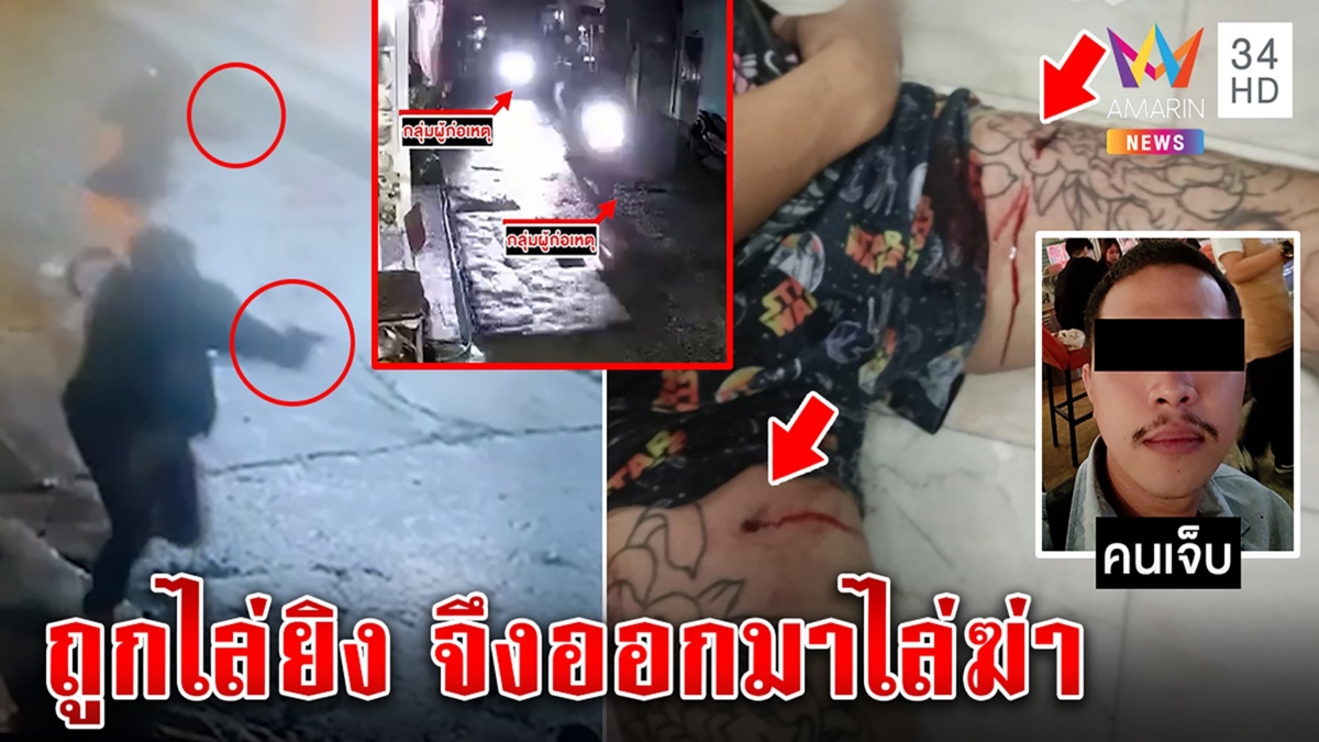 3มือปืนยิงถล่มอริกลางเมือง ที่แท้แค้นถูกรัว11นัดคาซอย ญาติฉะตร.อืดถึงต้องสู้กัน