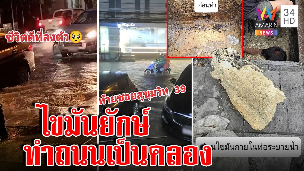 คนกรุงตะลึงก้อนไขมันยักษ์อุดท่อ สุขุมวิท 39 ระทมถนนเป็นคลอง ฝนถล่มซ้ำจราจรหนึบ
