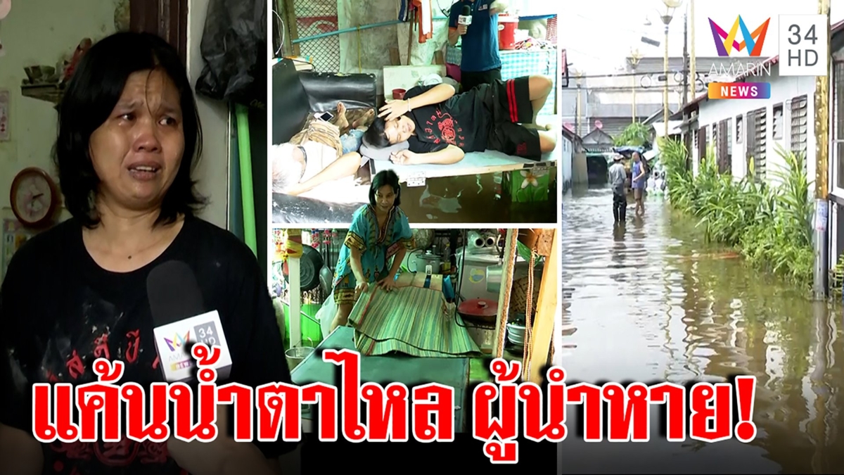 ด่าทั้งน้ำตา!น้ำท่วมปากน้ำผู้นำหายหัว ใช้ฝาบ้านเป็นที่นอน งงแจกกระสอบตอนห้องพัง