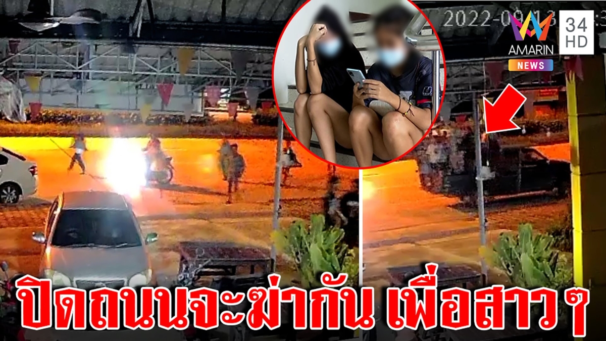 ปิดถนนไล่ฆ่า แก๊งสามชุกไล่ตีศรีประจันต์ ไม่สนตร. อึ้งปมแค้นแค่สาว2ก๊วนเขม่นหน้า