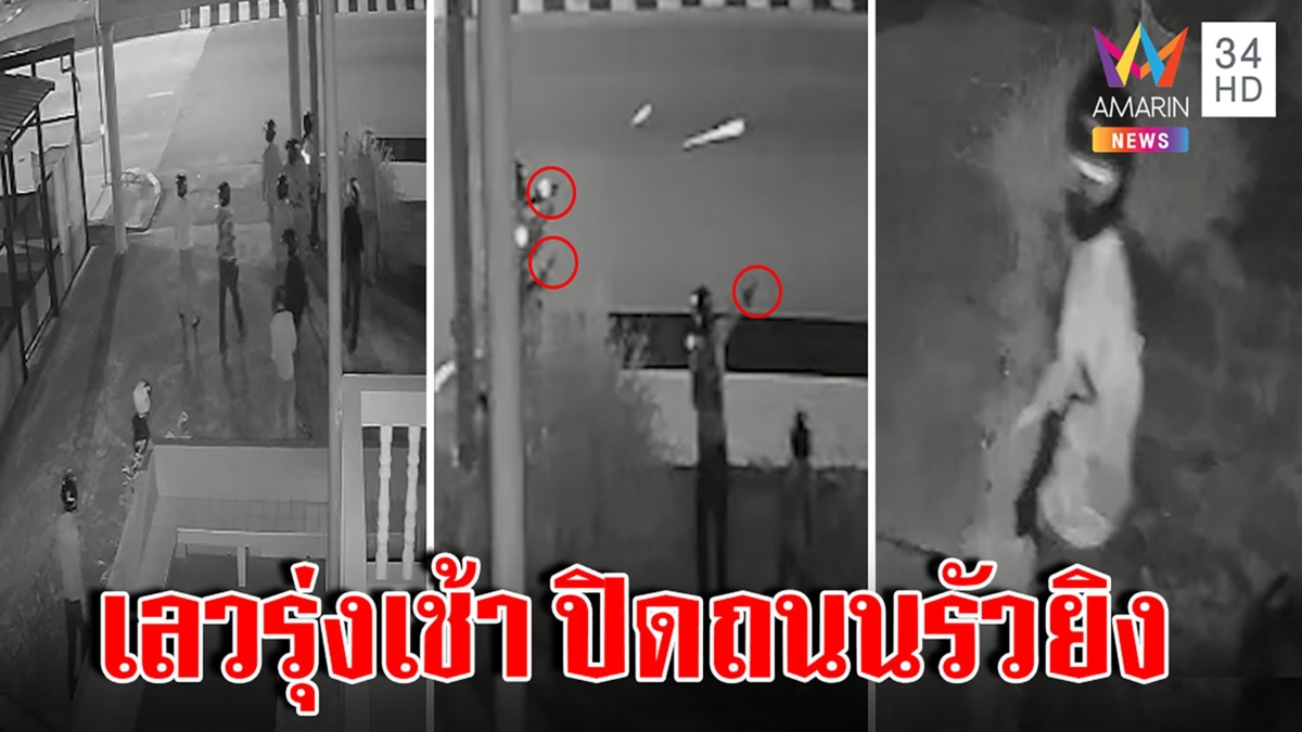 ปิดถนนยิงสนั่น แฉหน้าโจ๋นรกควงปืน 3 กระบอกถล่มอริ รร.ผวาตื่นตี 4 มาทำเลว