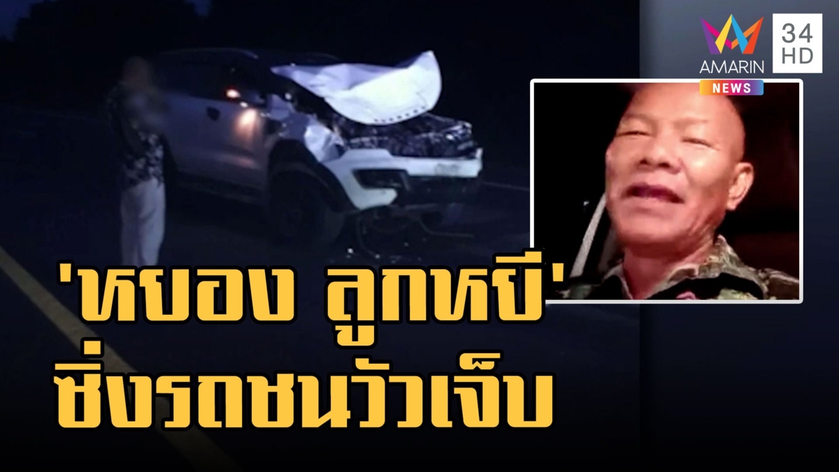 "หยอง ลูกหยี" ซิ่งชนวัวรถพังยับหามส่ง รพ. เจ้าตัวโอดประกันขาด
