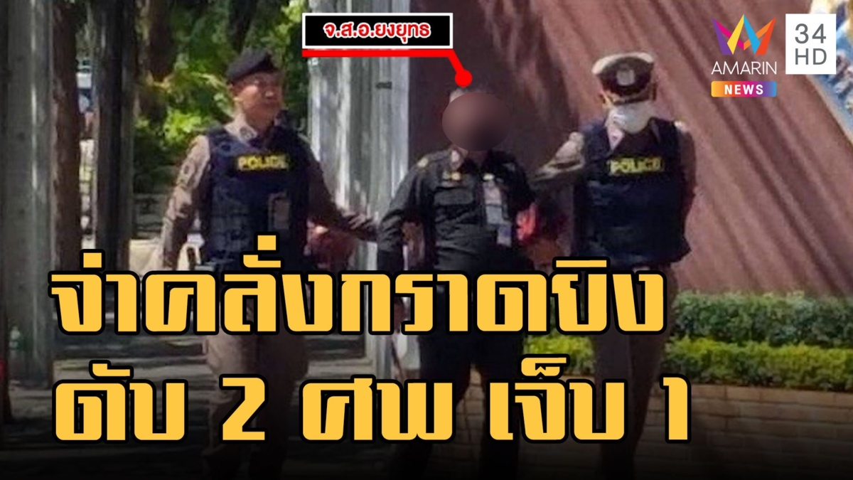 จ่าสิบเอกคลั่งกราดยิงเพื่อนร่วมงานในกรม ดับ 2 ศพ เจ็บสาหัส 1