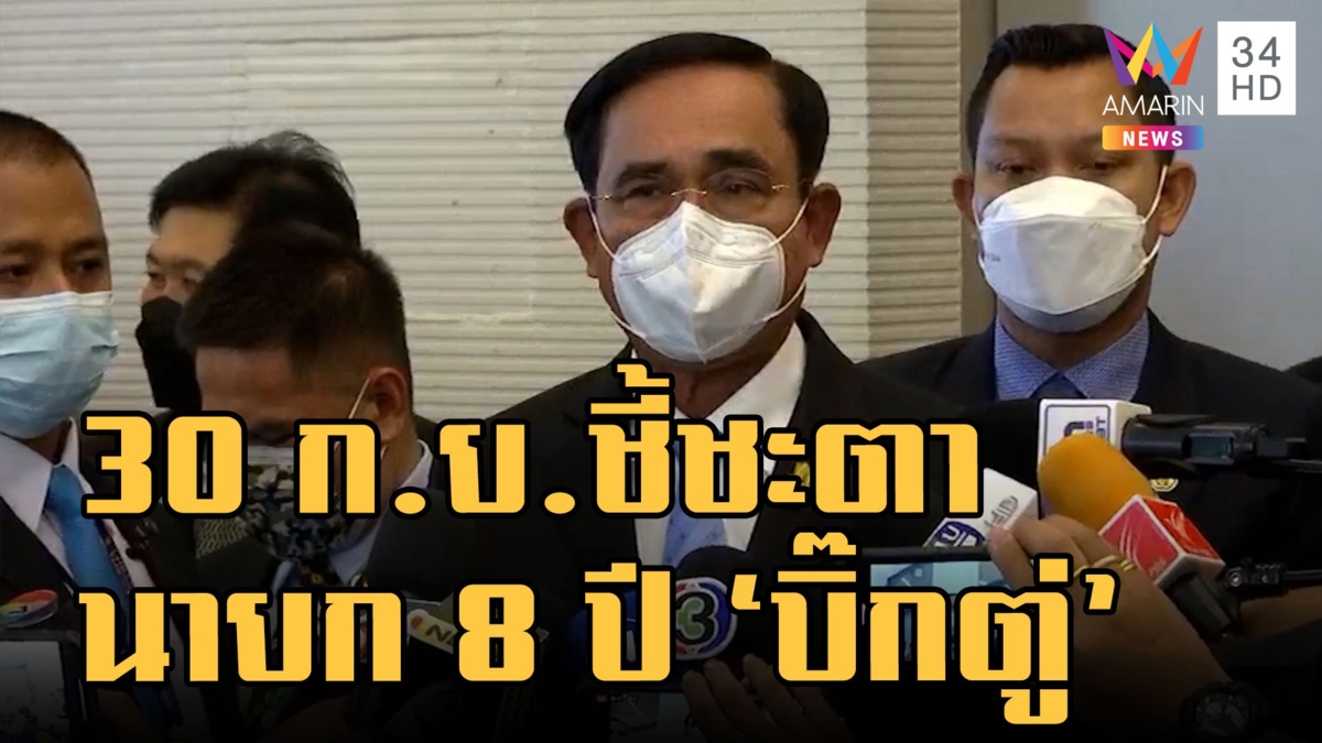 ลุ้นศาล รธน.ชี้ขาดปม นายก 8 ปี "พลเอก ประยุทธ์" 30 กันยานี้