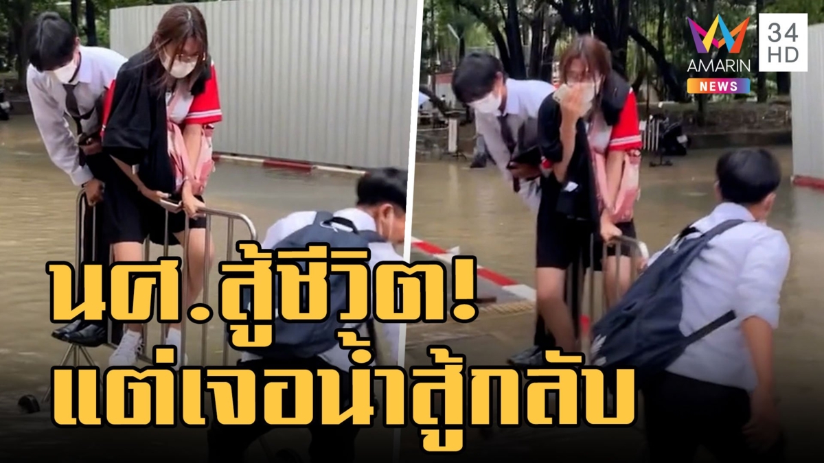 นศ.สู้ชีวิต เจอน้ำสู้กลับ โชคดีมีเพื่อนช่วย