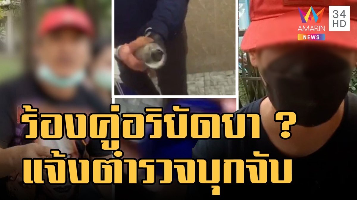หนุ่มร้อง ถูกอริยัดยาในบ้าน แล้วแจ้ง ตร.จับ