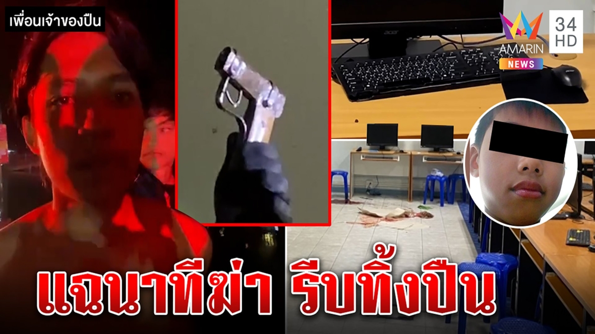 เพื่อนเปิดปากที่แรก! เด็กวัดยิงน้องโชคในรร.ชวนทิ้งปืนลงน้ำ พระผวาเอี่ยวซุกอาวุธ