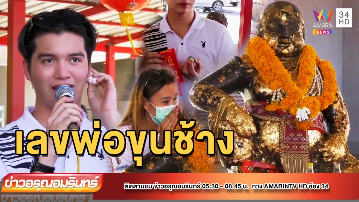 ส่องเลขเด็ด! วันเกิด “พ่อขุนช้างมหาเศรษฐี”