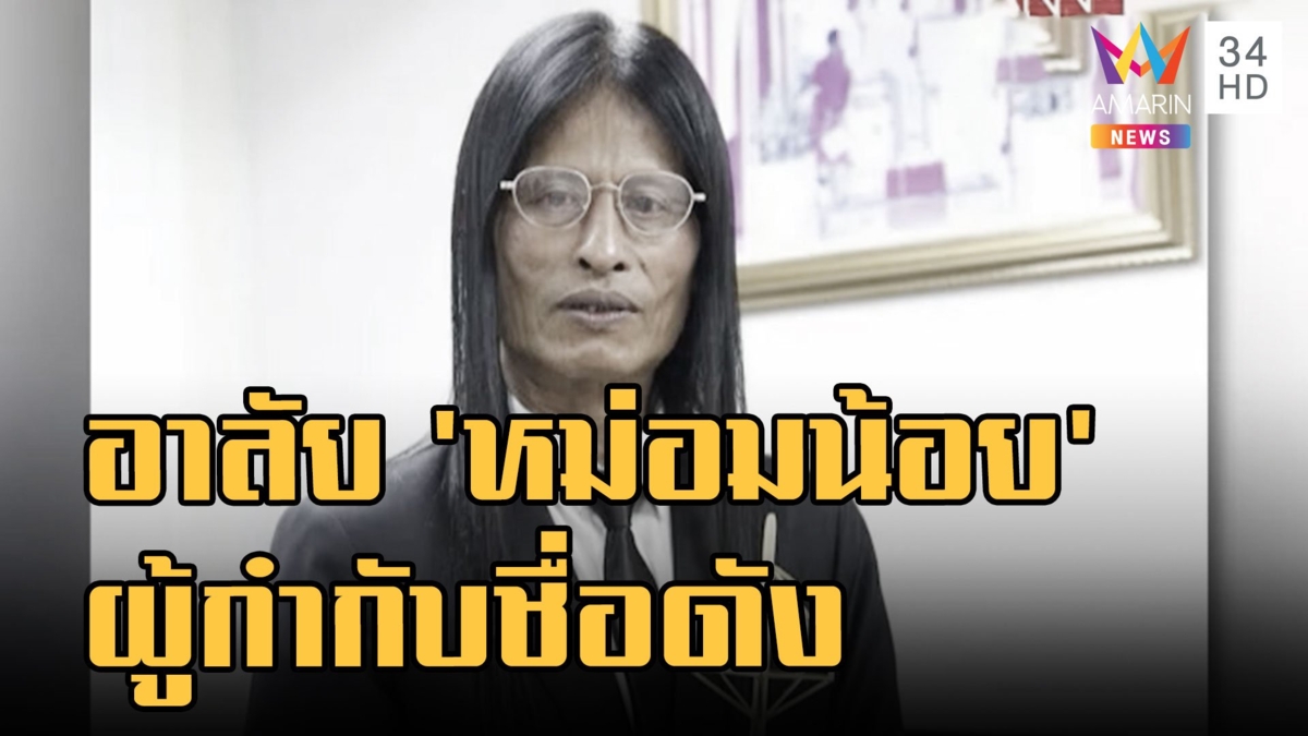 อาลัย "หม่อมน้อย" จากไปอย่างสงบด้วยวัย 69 ปี