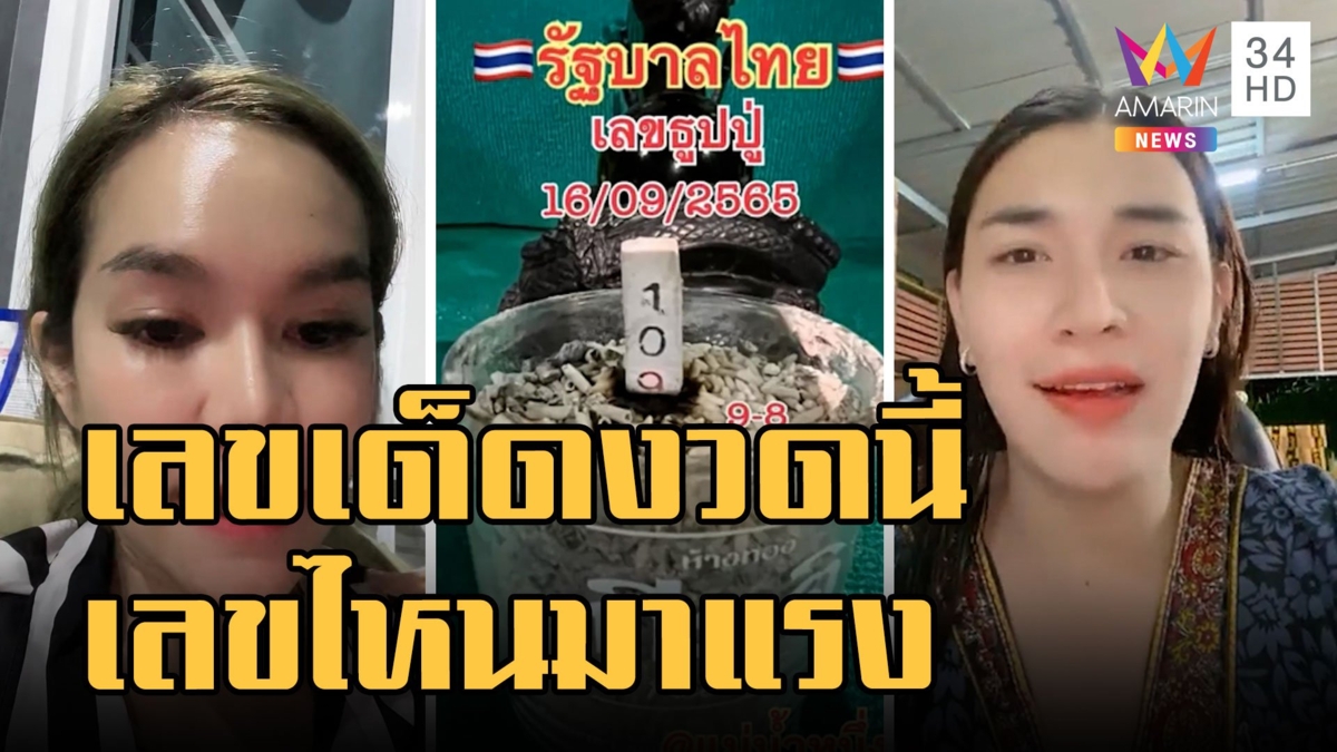 แม่น้ำหนึ่ง บอกแล้วงวดนี้เลขไหนมาแรง เจ๊ฟองเบียร์ฟันธงเลขนี้