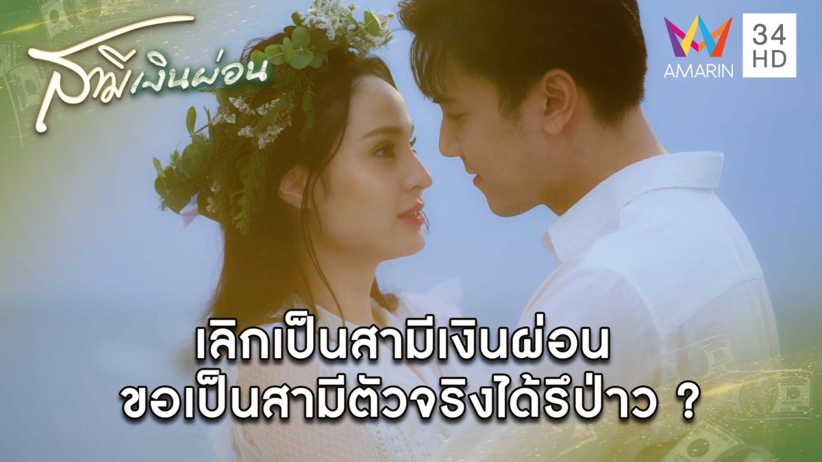 เลิกเป็นสามีเงินผ่อน ขอเป็นสามีตัวจริงได้รึป่าว ? | Highlight สามีเงินผ่อน EP24