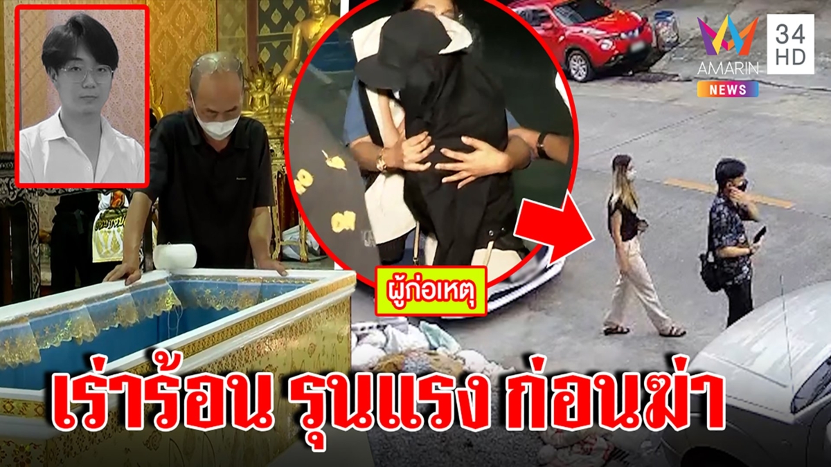 แฉภาพลับเมียร้อนรักง้อผัวก่อนฆ่า พ่อบุกด่าซึ่งหน้า อึ้งชอบยัวะผัวไม่ทำการบ้าน
