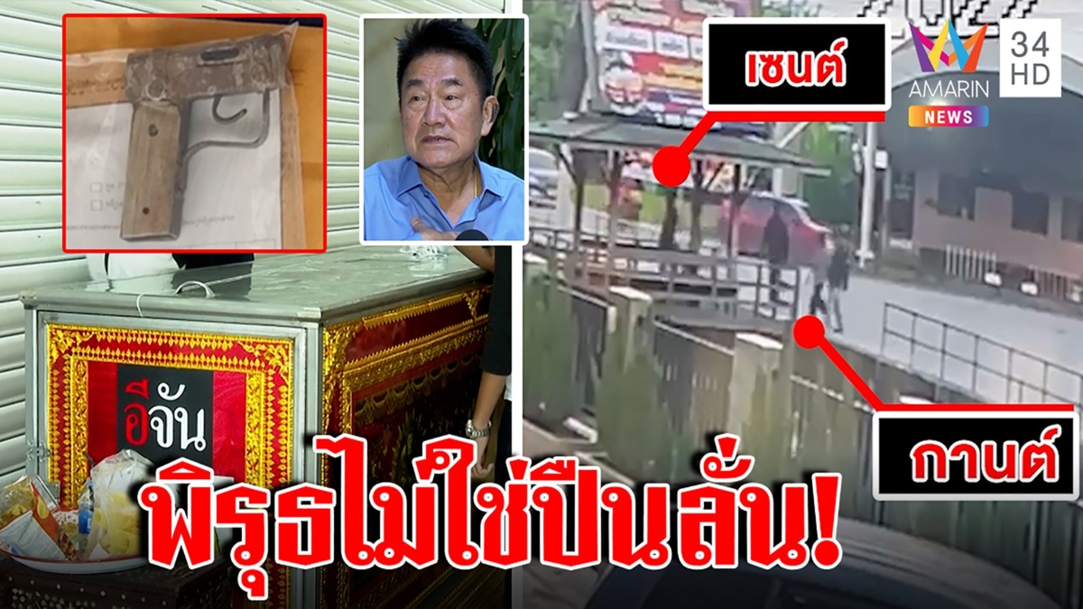 แหกตาตร.! แก๊งยิงน้องโชค ที่แท้เจ้าของแอบทิ้งปืน "มือปราบแต้ม"แฉพิรุธปืนไม่ลั่น