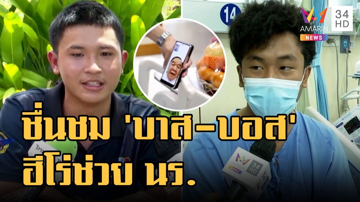 ชื่นชม "บาส-บอส" ฮีโร่ช่วยนักเรียนโดนไฟดูดในน้ำ บิ๊กป้อม วิดีโอคอลให้กำลังใจ