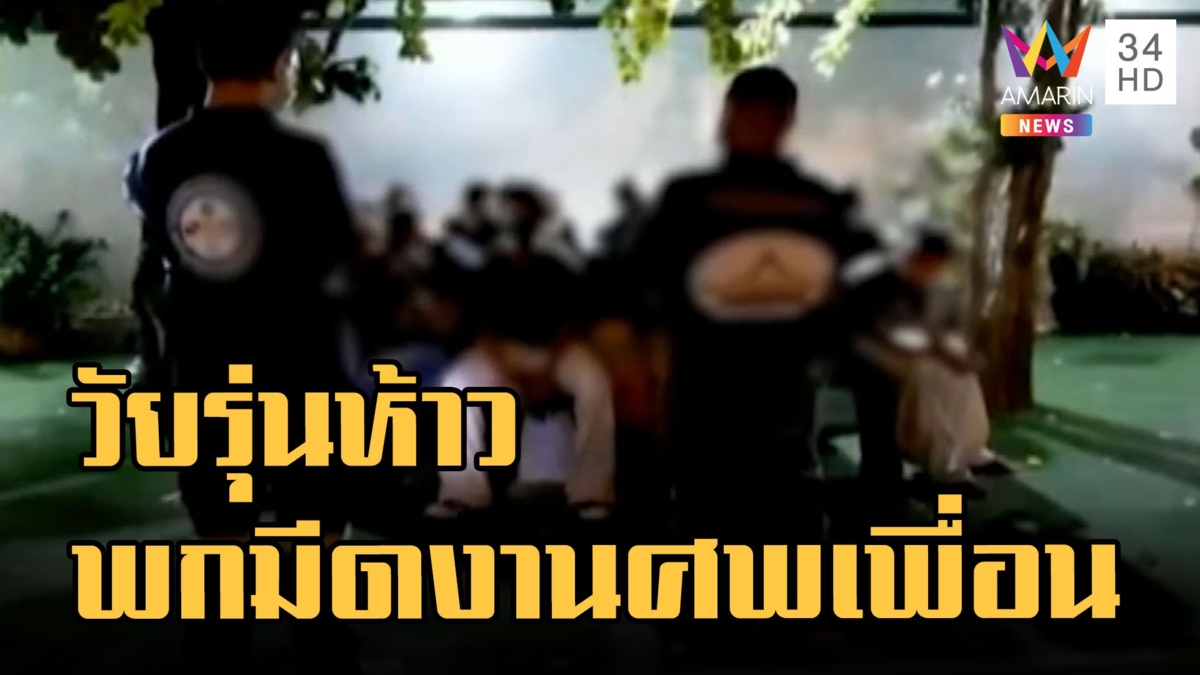 จับวัยรุ่นซ่อนมีดหัวตัดเข้างานศพ "น้องโชค"
