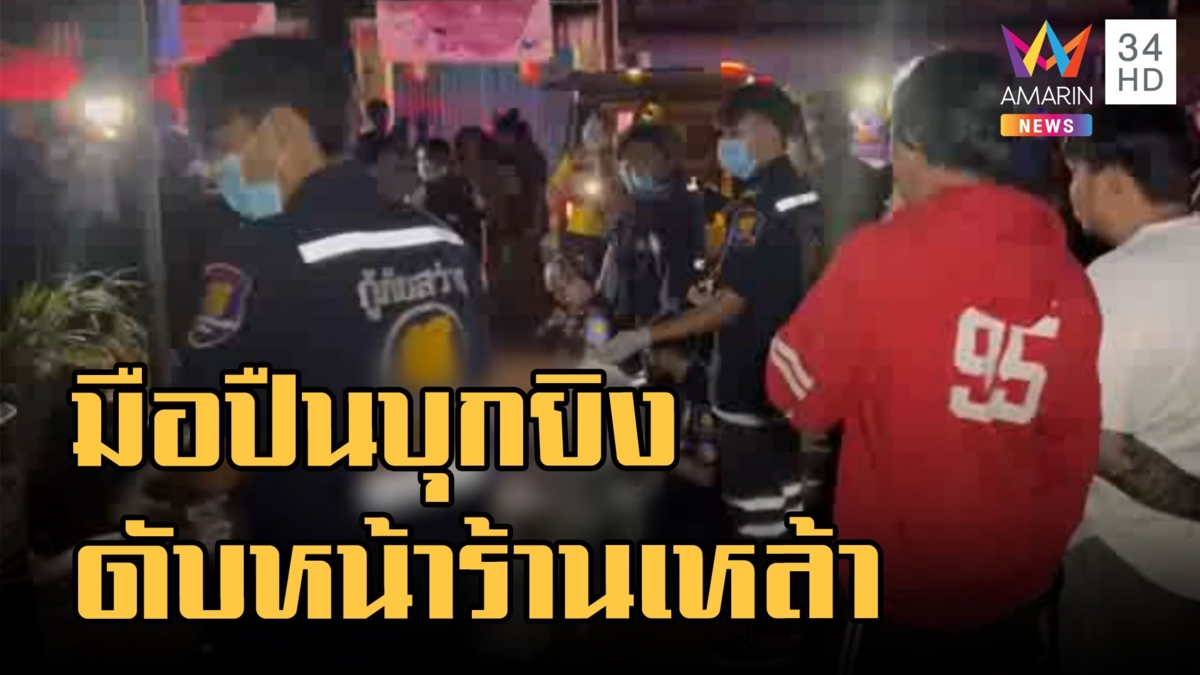 มือปืนบุกยิง "ต้น ตัวร้าย" ดับหน้าร้านเหล้า