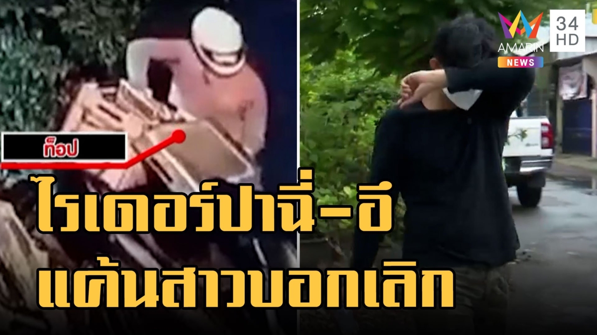 จับแล้ว! ไรเดอร์ปาฉี่-อึ ใส่บ้านแฟนเก่า แค้นสาวบอกเลิก